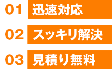 迅速対応・スッキリ解決・見積り無料